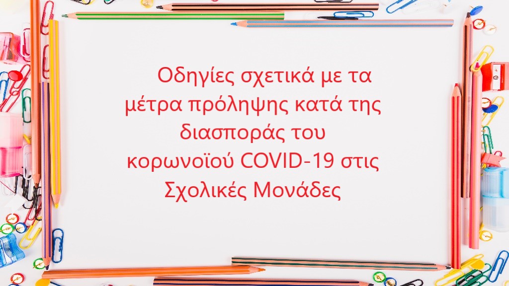     Oδηγίες σχετικά με τα μέτρα πρόληψης κατά της διασποράς του  κορωνοϊού COVID-19 στις Σχολικές Μονάδες