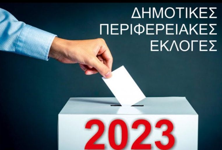 Λειτουργία των σχολικών μονάδων κατά τη διενέργεια των Δημοτικών και Περιφερειακών εκλογών 2023