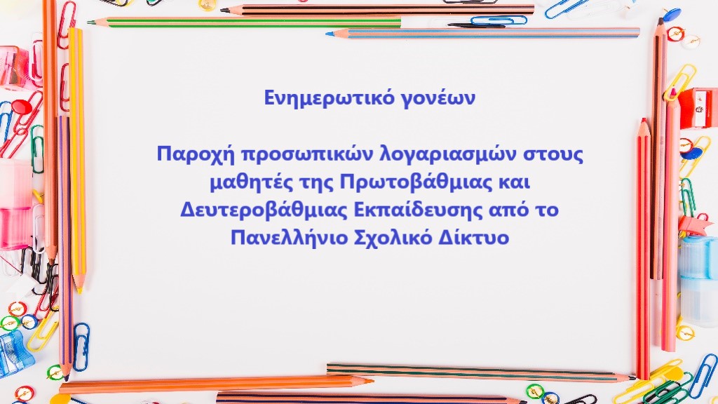 Παροχή προσωπικών λογαριασμών στους μαθητές της Πρωτοβάθμιας και Δευτεροβάθμιας Εκπαίδευσης από το Πανελλήνιο Σχολικό Δίκτυο